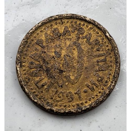 10 пара, Югославия 1991