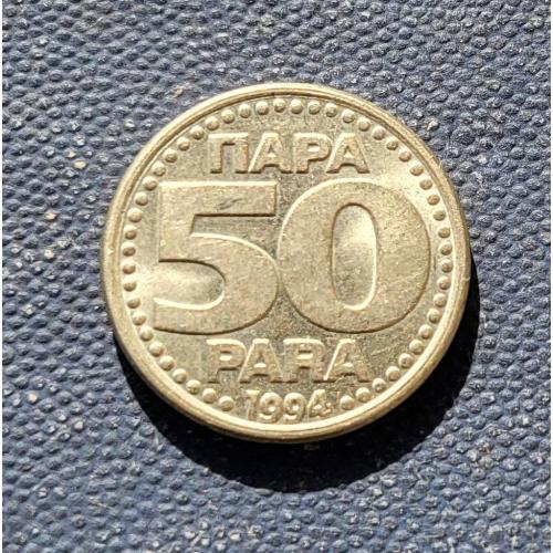 50 пара Сербия и Черногория, Югославия 1994