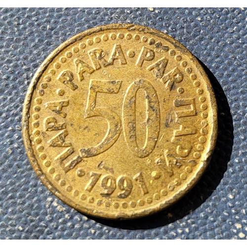 50 пара Югославия 1991
