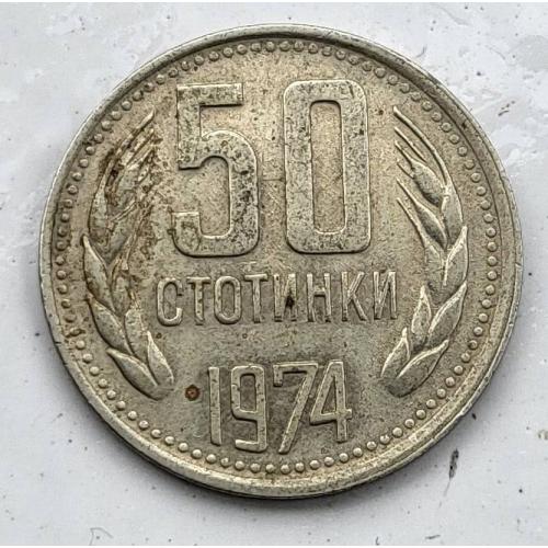 50 стотинки Болгария 1974
