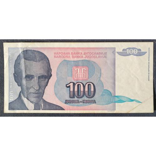 Банкнота Югославии 100 динаров 1994 Николай Тесла