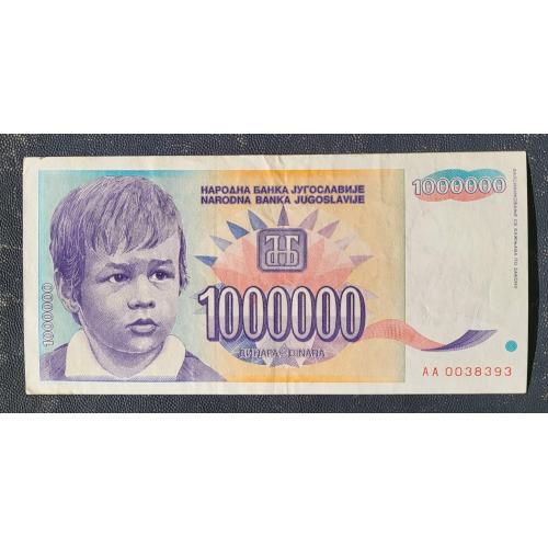 Банкнота Югославия 1000000 (миллион) динаров 1993 Сербия и Черногория