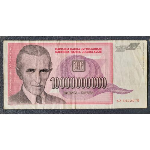 Банкнота Югославии 10000000000 (10 миллиардов) динаров 1993 Сербия и Черногория Никола Тесла