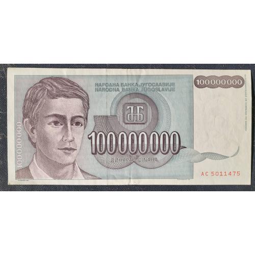 Банкнота Югославия 100000000000 (100 миллиардов) динаров 1993