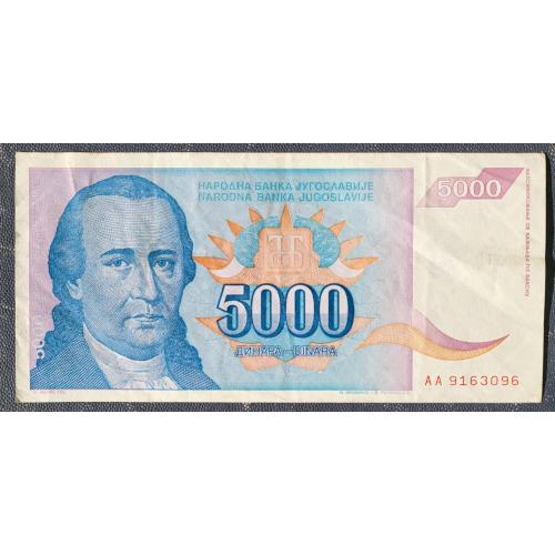 Банкнота Югославии 5000 динаров 1994 Сербия и Черногория