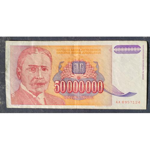 Банкнота Югославия 50000000 (50 миллионов) динаров 1993