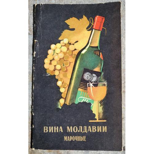 Буклет Вина Молдавии Марочные Совнархоз Молдавской ССР Кишинёв 1950е вино