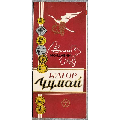 Буклет вино Кагор Чумай Молдвинпром СССР 1960е