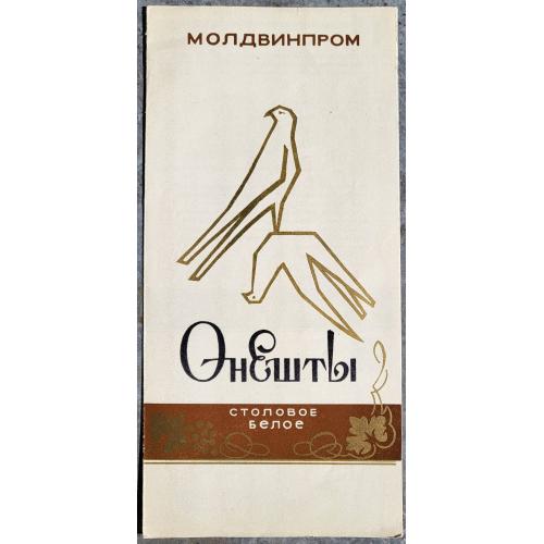 Буклет вино Онешты Молдвинпром СССР 1960е