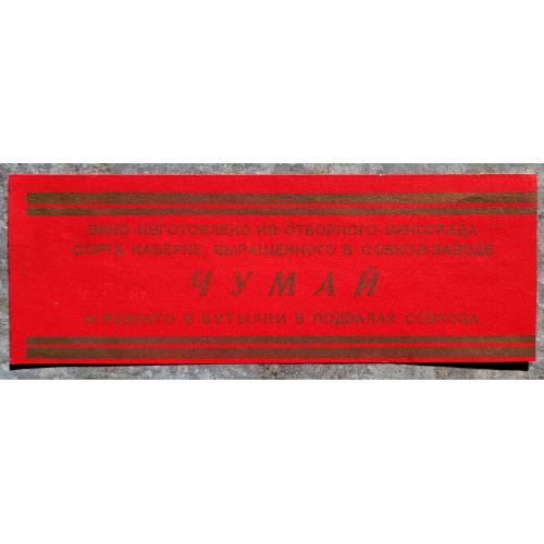Чумай вино Этикетка СССР 1960е Молдавия