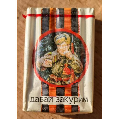 ДАВАЙ ЗАКУРИМ Коллекционная пачка сигарет Украинская ССР ГОСТ 1981-й г. сигарети цигарки тютюн