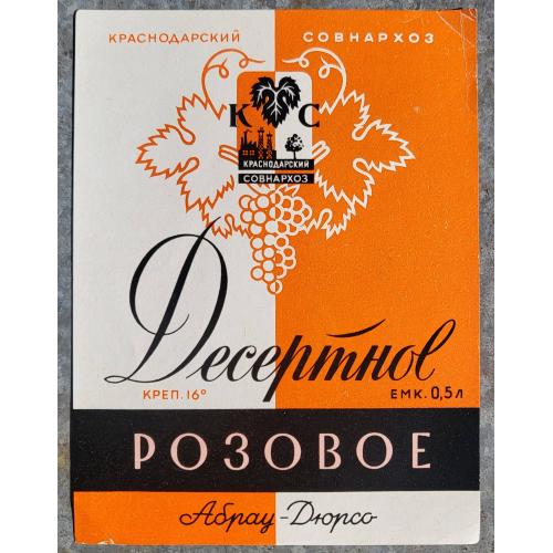 Десертное розовое Абрау-Дюрсо Краснодарский Совнархоз СССР 1960е Этикетка