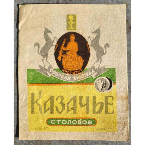Казачье Столовое вино Этикетка 0.75 л. СССР 1960е. русский виноград Новочеркасск.