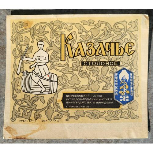 Казачье Столовое вино Этикетка 0.75 л. СССР 1960е русский виноград Новочеркасск