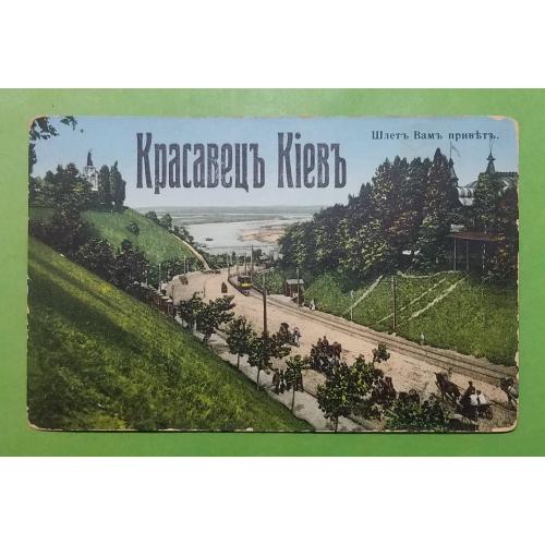 Киев, улица Александровский спуск, антикварная открытка Дмитрия Маркова