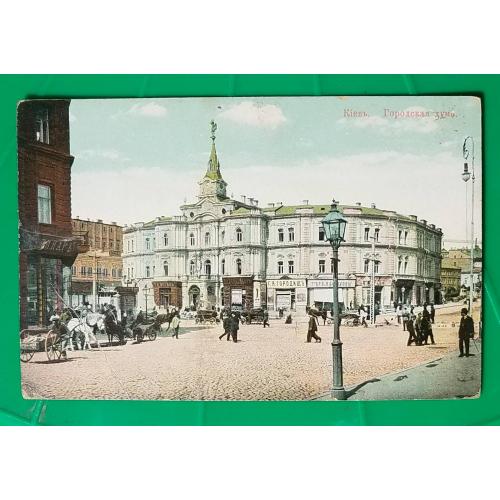 Киев, улицы Крещатик и Институтская, Городская Дума ОШИБКА извозчик здание