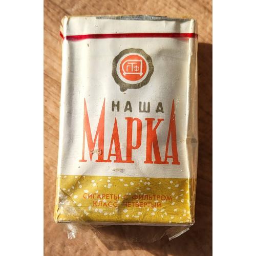 Коллекционная пачка сигарет "Наша Марка" СССР ГОСТ 1981-й год