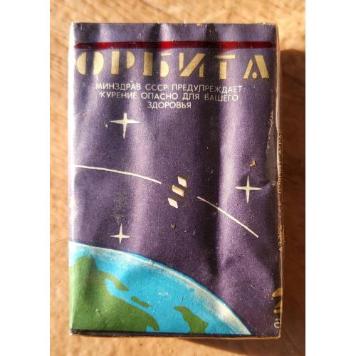 Коллекционная пачка сигарет "Орбита" Азербайджанская ССР ГОСТ 1981-й год