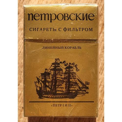 Коллекционная пачка сигарет "Петровские" таб. фабрика им. Урицкого Ленинград СССР ГОСТ 1981-й год