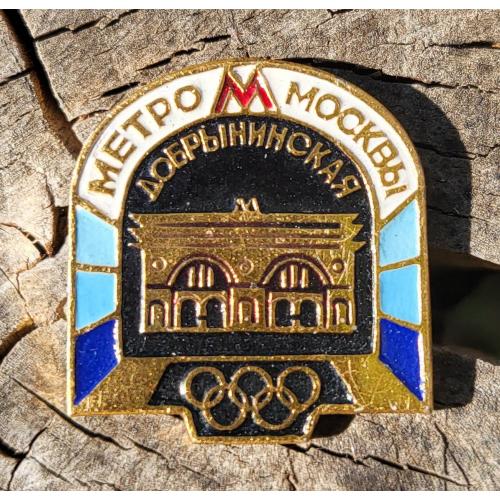 Метро москвы, станция Добрынинская Метрополитен СССР