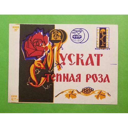 Мускат Степная Роза вино Этикетка 0.75 л. СССР 1960е русский виноград Новочеркасск ОБРАЗЕЦ!