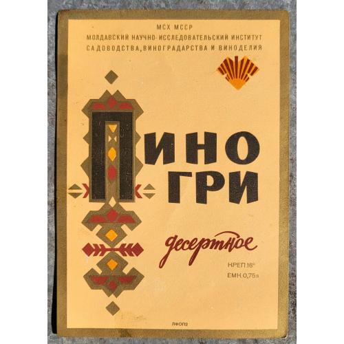 Пино Гри Десертное вино Этикетка СССР 1960е Молдавский институт садоводства виноградарства
