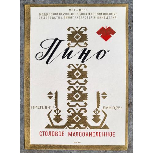 Пино Столовое малоокисленное вино Этикетка СССР 1960е Молдавский институт садоводства виноградарства
