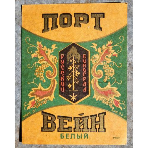 Портвейн Белый - Этикетка для вина 0.5 л. СССР 1960е Русский Виноград ОБРАЗЕЦ.
