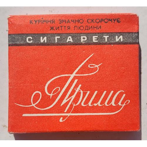 ПРИМА Коллекционная пачка сигарет Прилукская таб.фаб. ГОСТ 1981-й г. сигарети цигарки тютюн