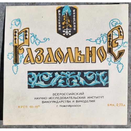 Раздольное вино Этикетка 0.75 л. СССР 1960е русский виноград Новочеркасск.