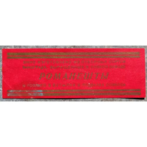 Романешты вино Этикетка СССР 1960е Молдавия