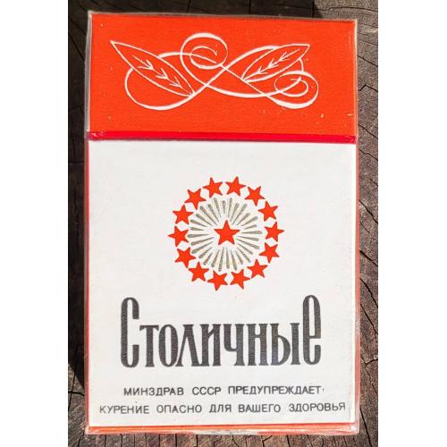 СТОЛИЧНЫЕ Коллекционная пачка сигарет таб. фабрика Киев ГОСТ 1981-й г. сигарети цигарки