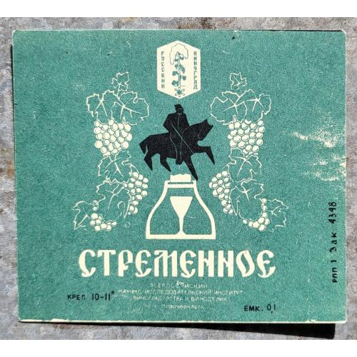 Вино Стременное Этикетка СССР 1960е русский виноград Новочеркасск ОБРАЗЕЦ