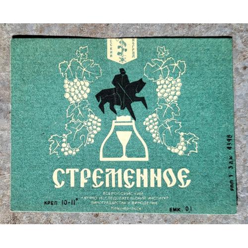 Вино Стременное Этикетка СССР 1960е русский виноград Новочеркасск ОБРАЗЕЦ