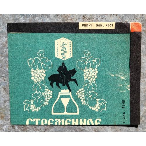 Вино Стременное Этикетка СССР 1960е русский виноград Новочеркасск ОБРАЗЕЦ