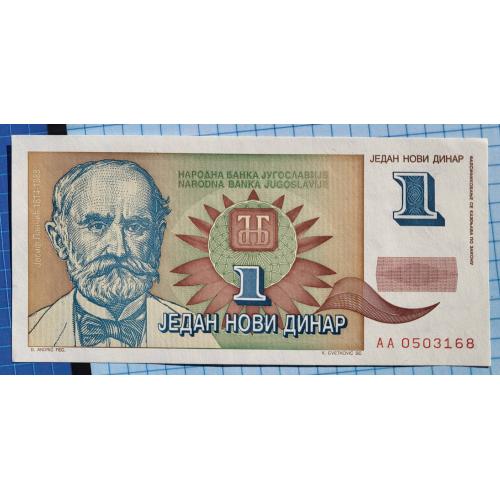 Югославия, Сербия и Черногория 1 Новый Динар UNC. 1994