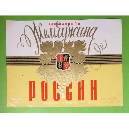 Жемчужина россии Абрау-Дюрсо СССР 1970е Этикетка Вино