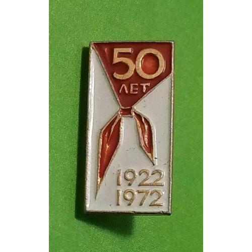 50 лет Пионерии 1922-1972 СССР