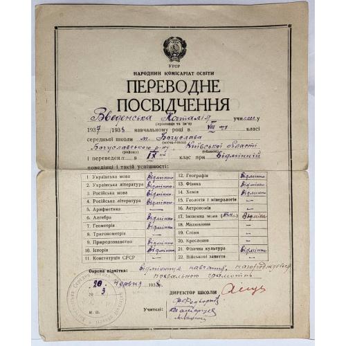 Переводное Свидетельство средней школы № 1 г. Богуслав, Киевской области 1937 год