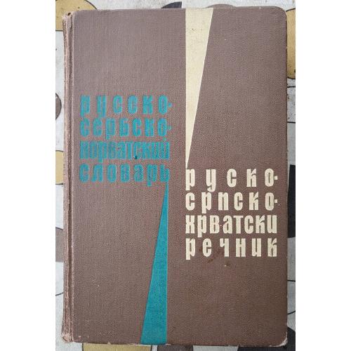 Словник Російсько-Сербськохорватський 1967