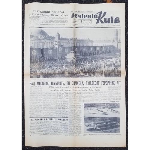 Украинская газета "Вечірній Київ" 8 ноября 1967