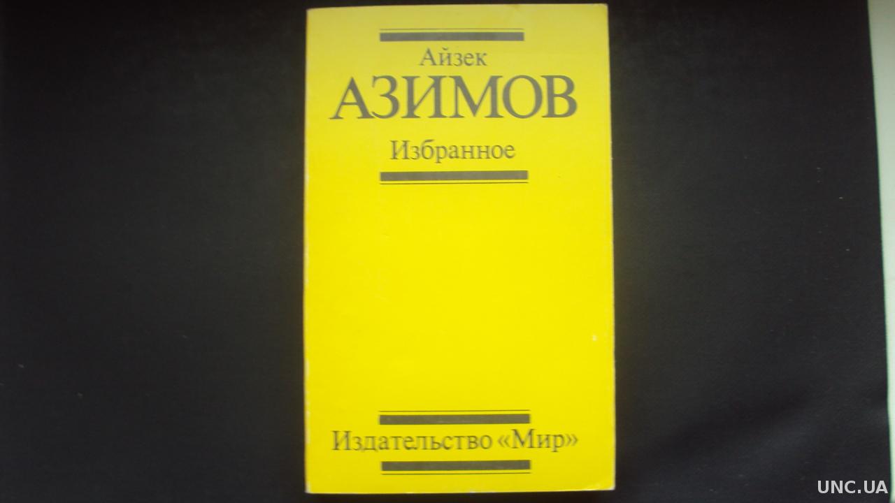 Избранное москва. Айзек Азимов. Избранное. Айзек Азимов избранное обложка. Айзек Азимов избранное желтая обложка книги.