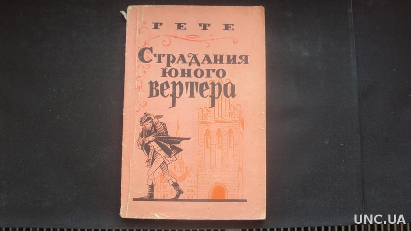 Гете страдания юного вертера отзывы. 1957 Г. - Гете - страдания юного Вертера. Страдания юного Вертера иллюстрации. Метания юного Вертера. Гете страдания юного Вертера эксклюзивная классика.