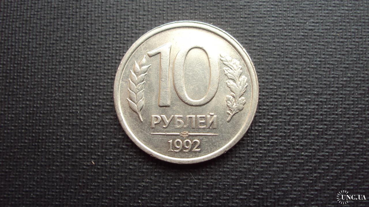 3 рубля 1993. 10 Рублей 1993 года цена.