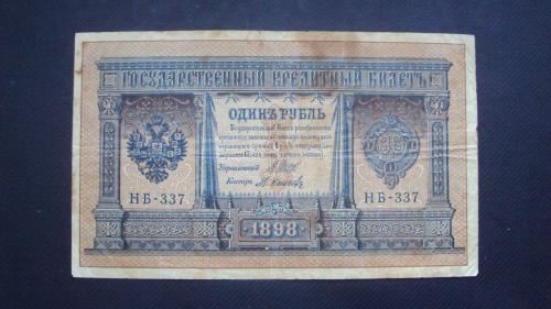 1 рубль 1905г. Шипов-Осипов. НБ-337.