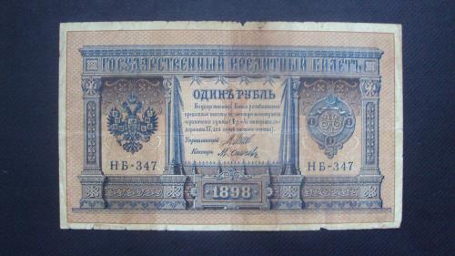 1 рубль 1905г. Шипов-Осипов. НБ-347.