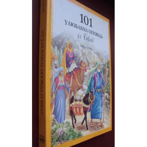 101 улюблена оповідь із Біблії. Нова.