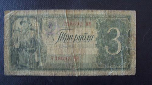 3 рубля 1938г. 738692 НЯ.