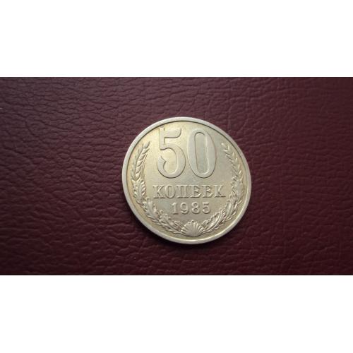 50 коп. 1985 г. СССР.