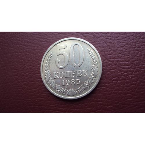 50 коп. СССР 1985 г.